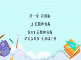 沪科版数学七年级上册 1.1.1《正数和负数》PPT课件