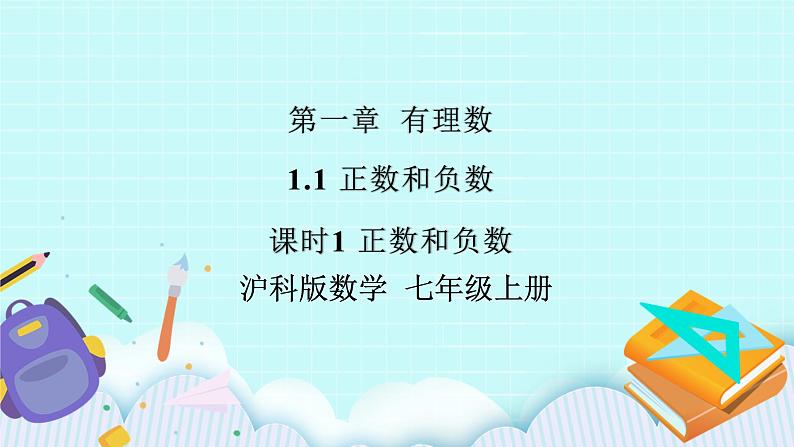 沪科版数学七年级上册 1.1.1《正数和负数》PPT课件01