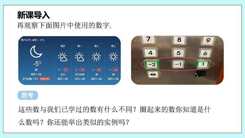 沪科版数学七年级上册 1.1.1《正数和负数》PPT课件05