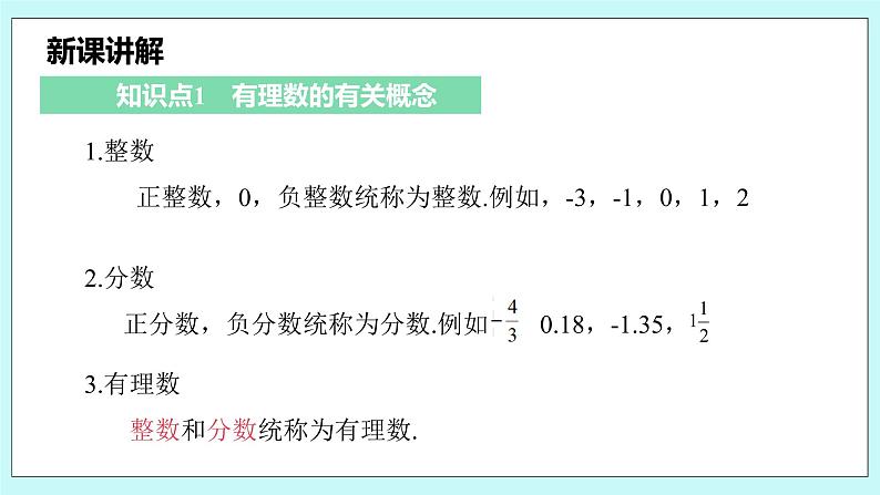 沪科版数学七年级上册 1.1.2《有理数》PPT课件05