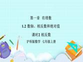 沪科版数学七年级上册 1.2.2《相反数》PPT课件