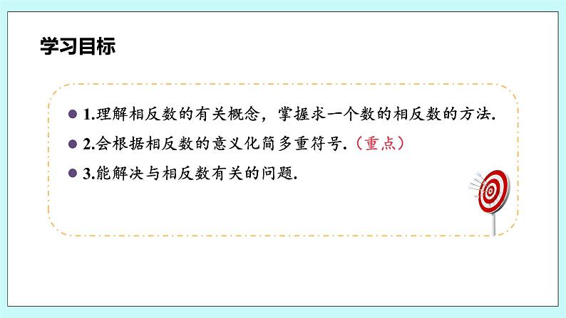 沪科版数学七年级上册 1.2.2《相反数》PPT课件03