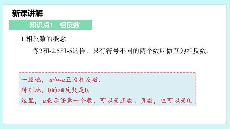 沪科版数学七年级上册 1.2.2《相反数》PPT课件05