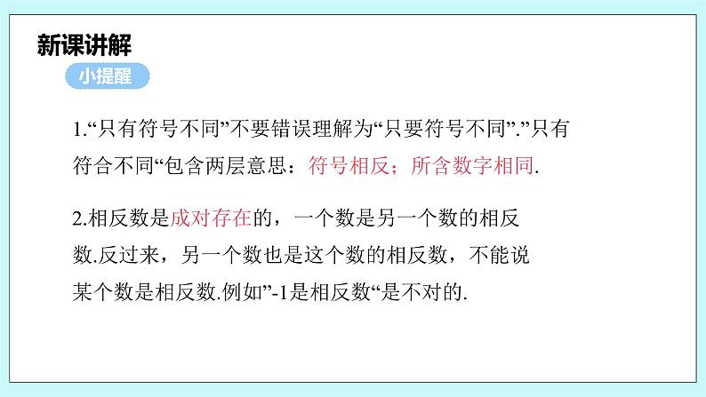 沪科版数学七年级上册 1.2.2《相反数》PPT课件06