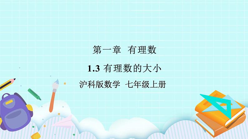 沪科版数学七年级上册 1.3《有理数的大小》PPT课件01