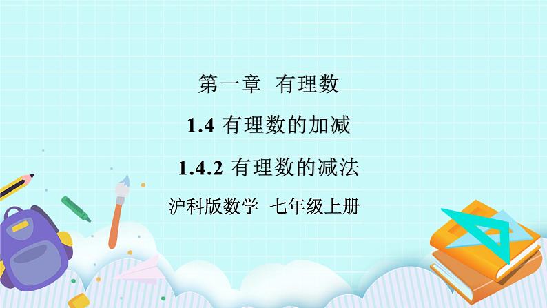 沪科版数学七年级上册 1.4.2《有理数的减法》精品PPT课件第1页