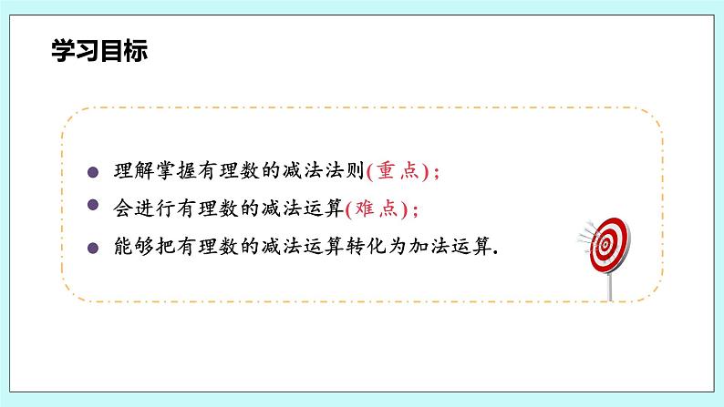 沪科版数学七年级上册 1.4.2《有理数的减法》精品PPT课件第3页