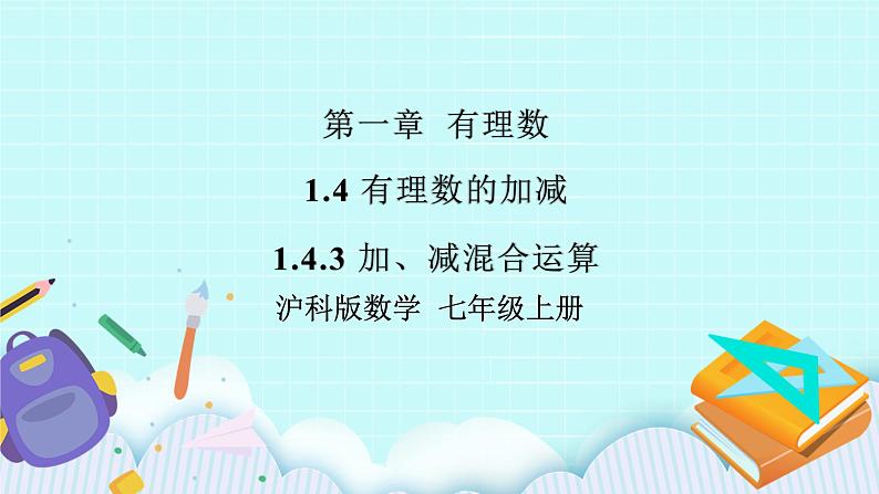 沪科版数学七年级上册 1.4.3《加、减混合运算》PPT课件01