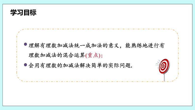 沪科版数学七年级上册 1.4.3《加、减混合运算》PPT课件03