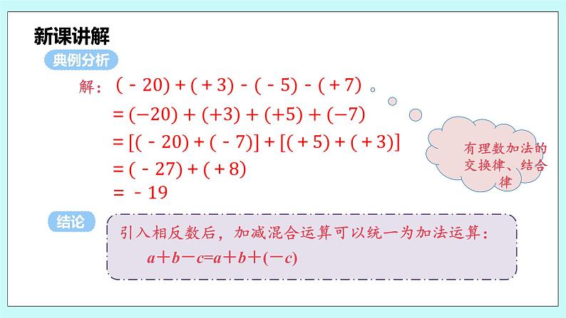 沪科版数学七年级上册 1.4.3《加、减混合运算》PPT课件06