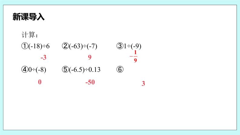 沪科版数学七年级上册 1.5.3《乘、除混合运算》PPT课件04