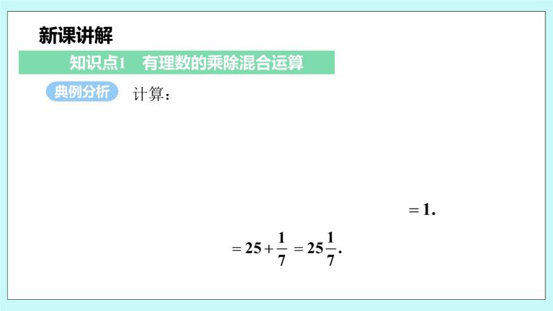 沪科版数学七年级上册 1.5.3《乘、除混合运算》PPT课件05