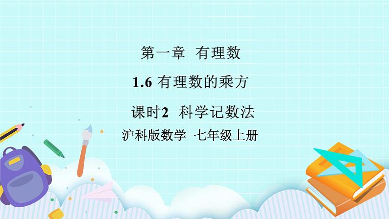 沪科版数学七年级上册 1.6.2《 科学记数法》PPT课件01