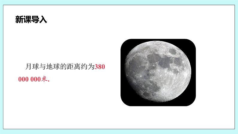 沪科版数学七年级上册 1.6.2《 科学记数法》PPT课件04