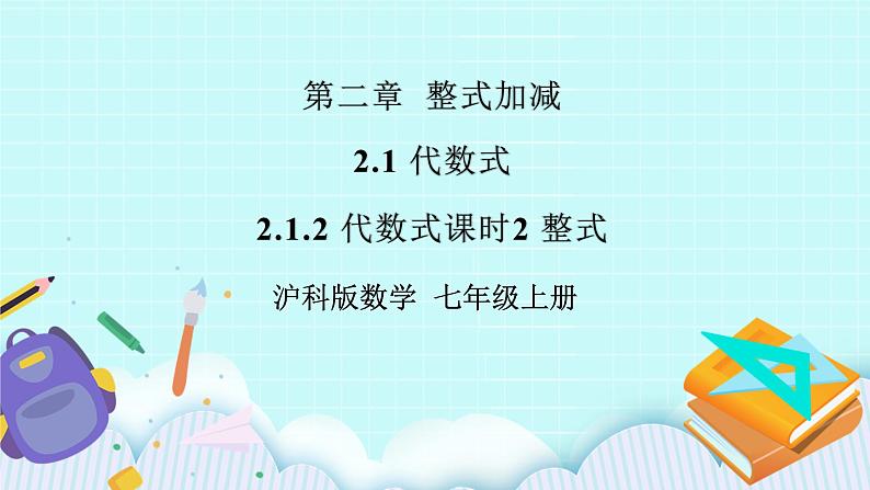 沪科版数学七年级上册 2.1.2.2《整式》PPT课件01