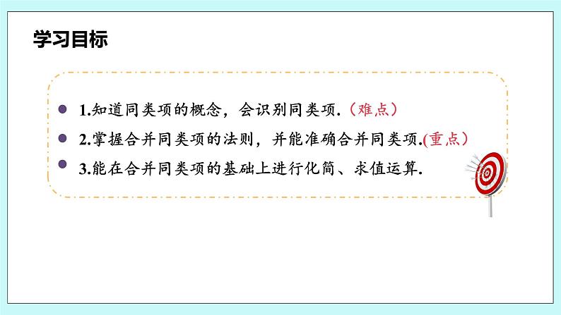 沪科版数学七年级上册 2.2.1合并同类项》PPT课件03