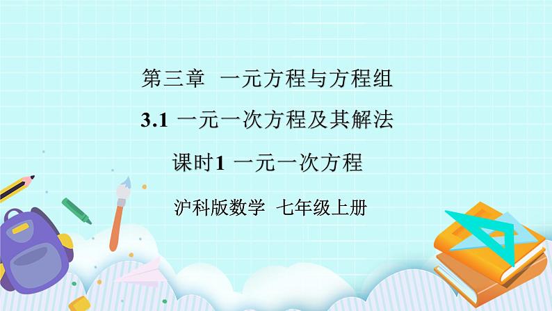 沪科版数学七年级上册 3.1.1《一元一次方程》PPT课件01