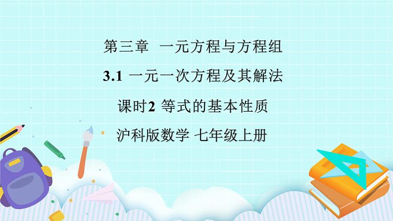 沪科版数学七年级上册 3.1.2《等式的基本性质》PPT课件01