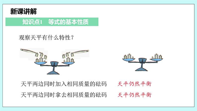 沪科版数学七年级上册 3.1.2《等式的基本性质》PPT课件06