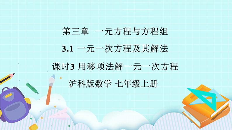 沪科版数学七年级上册 3.1.3《用移项法解一元一次方程》PPT课件01