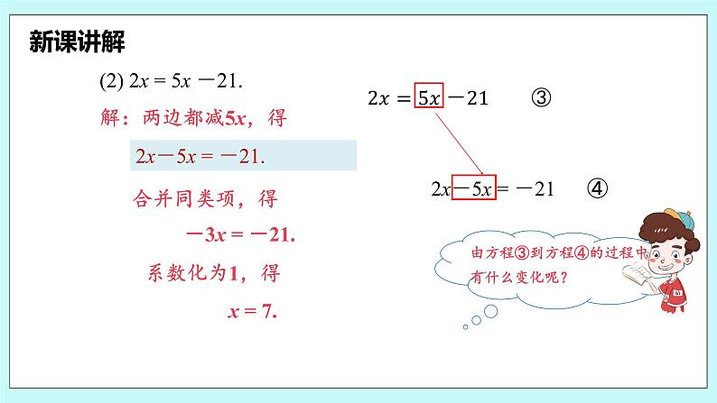 沪科版数学七年级上册 3.1.3《用移项法解一元一次方程》PPT课件07