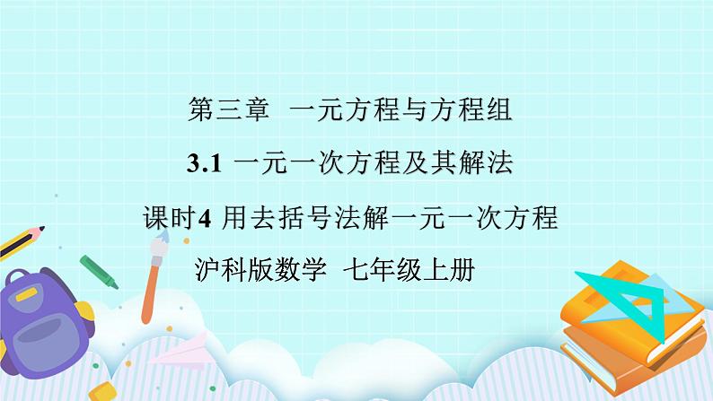 沪科版数学七年级上册 3.1.4《用去括号法解一元一次方程》PPT课件01