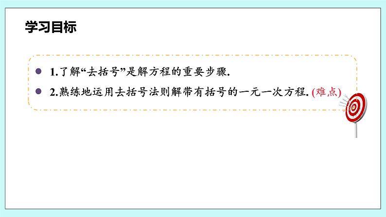 沪科版数学七年级上册 3.1.4《用去括号法解一元一次方程》PPT课件03