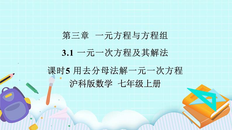 沪科版数学七年级上册 3.1.5《用去分母法解一元一次方程》PPT课件01