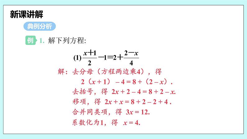 沪科版数学七年级上册 3.1.5《用去分母法解一元一次方程》PPT课件07