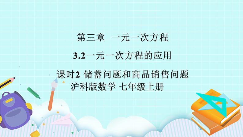 沪科版数学七年级上册 3.2.2《储蓄问题和商品销售问题》PPT课件01