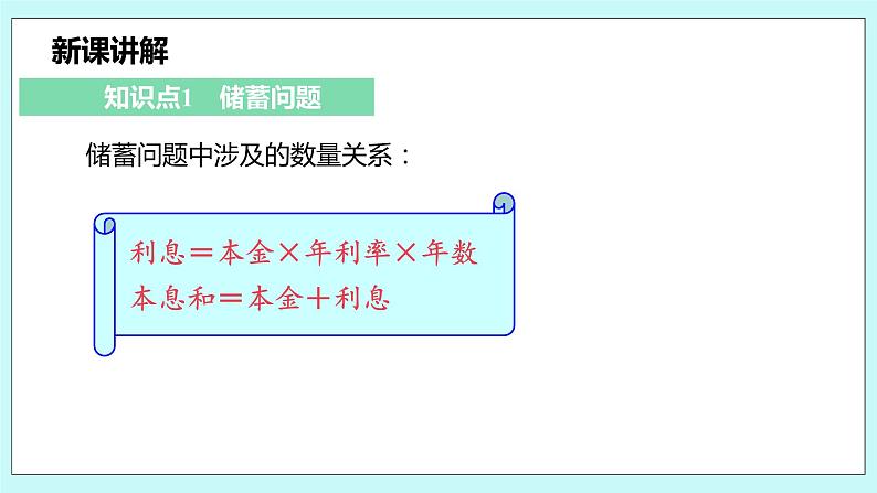 沪科版数学七年级上册 3.2.2《储蓄问题和商品销售问题》PPT课件05