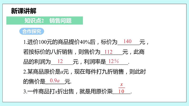 沪科版数学七年级上册 3.2.2《储蓄问题和商品销售问题》PPT课件07