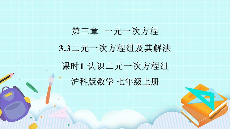 沪科版数学七年级上册 3.3.1《认识二元一次方程组》PPT课件01