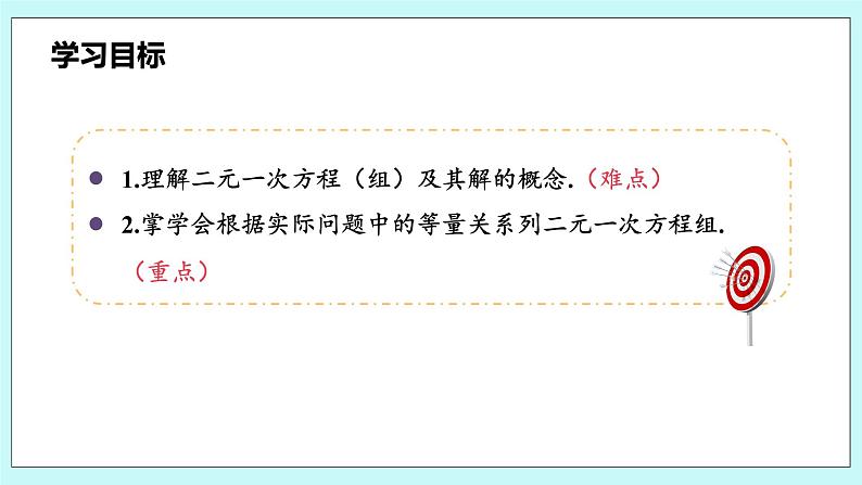 沪科版数学七年级上册 3.3.1《认识二元一次方程组》PPT课件03