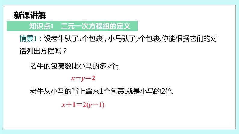 沪科版数学七年级上册 3.3.1《认识二元一次方程组》PPT课件06