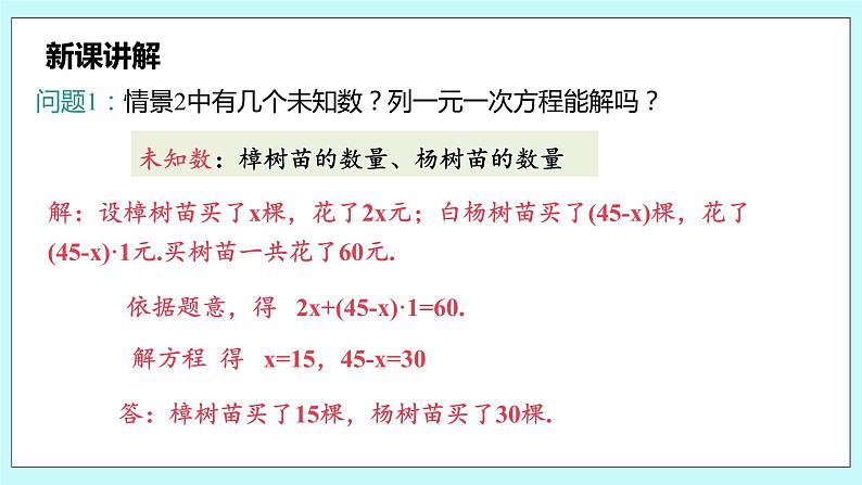 沪科版数学七年级上册 3.3.1《认识二元一次方程组》PPT课件08