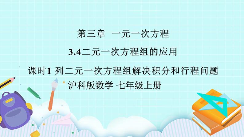 沪科版数学七年级上册 3.4.1《列二元一次方程组解决积分和行程问题》PPT课件01