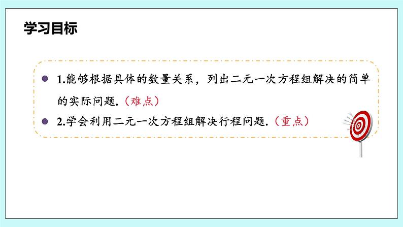 沪科版数学七年级上册 3.4.1《列二元一次方程组解决积分和行程问题》PPT课件03