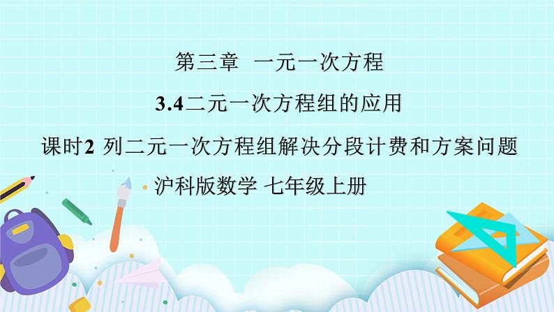 沪科版数学七年级上册 3.4.2《列二元一次方程组解决百分率、配套和销售问题》PPT课件01