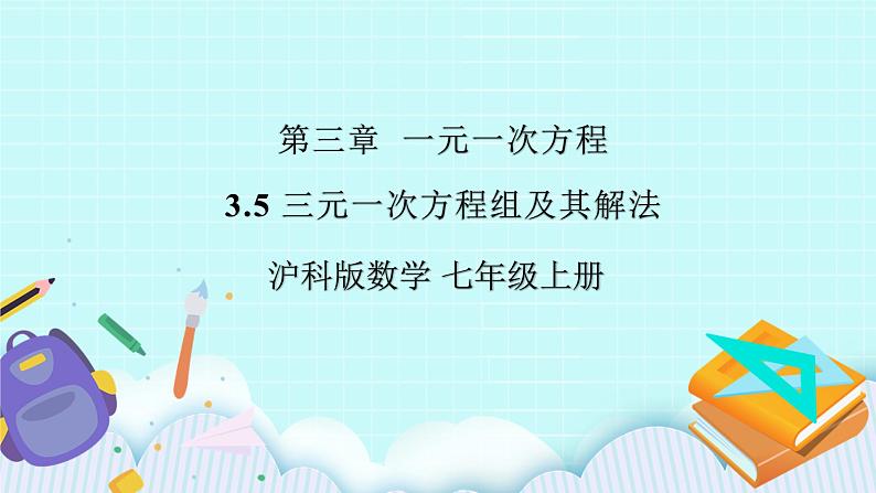 沪科版数学七年级上册 3.5《三元一次方程组及其解法》精品PPT课件第1页