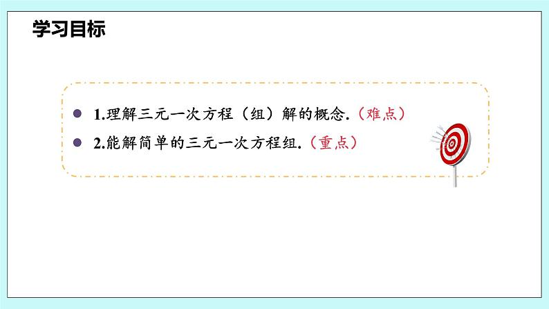 沪科版数学七年级上册 3.5《三元一次方程组及其解法》精品PPT课件第3页