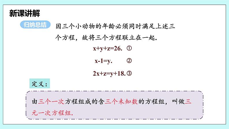 沪科版数学七年级上册 3.5《三元一次方程组及其解法》精品PPT课件第8页