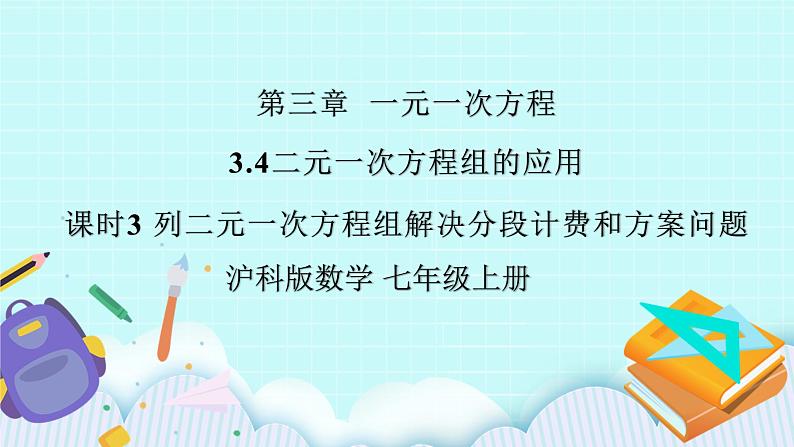 沪科版数学七年级上册 3.4.3《列二元一次方程组解决分段计费和方案问题》PPT课件01