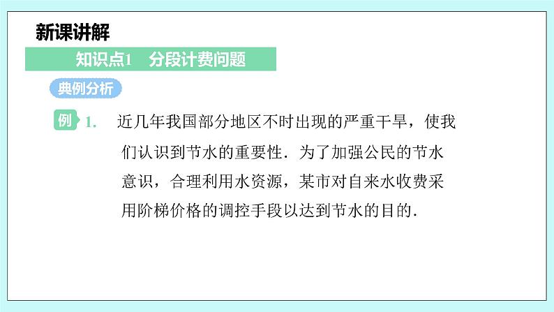 沪科版数学七年级上册 3.4.3《列二元一次方程组解决分段计费和方案问题》PPT课件05