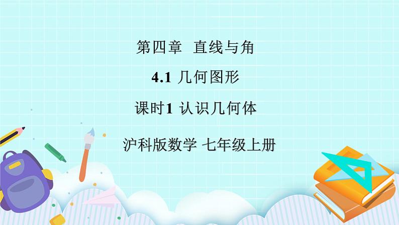 沪科版数学七年级上册 4.1.1《认识几何体》PPT课件01