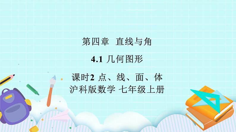 沪科版数学七年级上册 4.1.2《点、线、面、体》PPT课件01