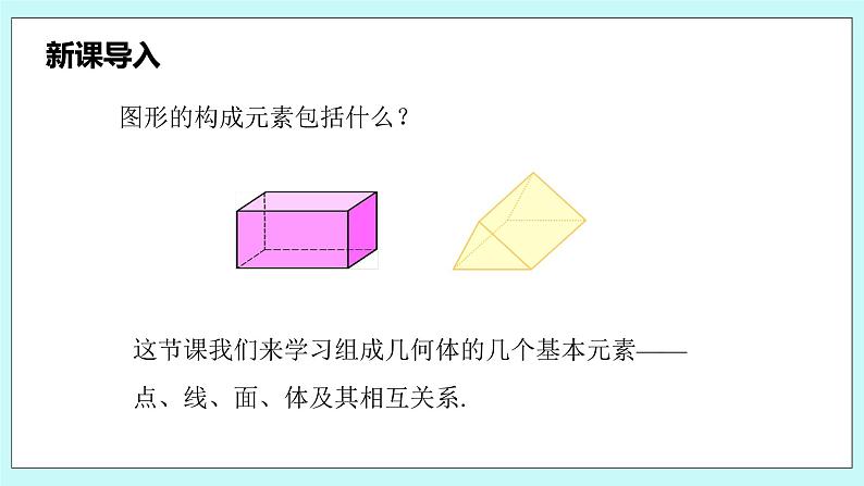 沪科版数学七年级上册 4.1.2《点、线、面、体》PPT课件05