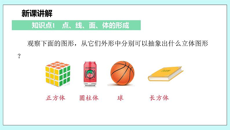 沪科版数学七年级上册 4.1.2《点、线、面、体》PPT课件06