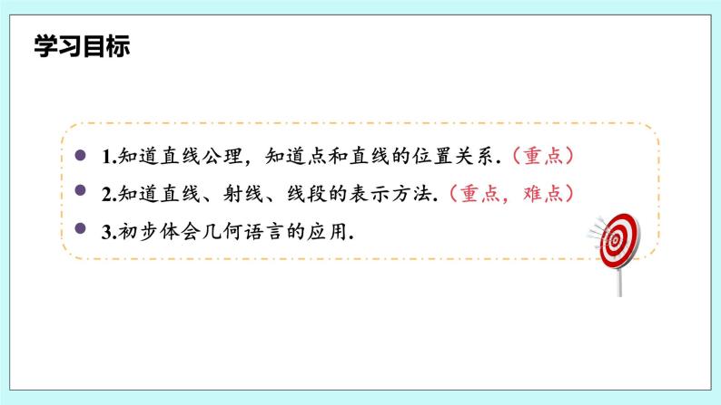 沪科版数学七年级上册 4.2《线段、射线、直线》PPT课件03