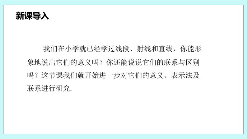 沪科版数学七年级上册 4.2《线段、射线、直线》PPT课件04